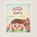 هذه عدساتك يا عبلة