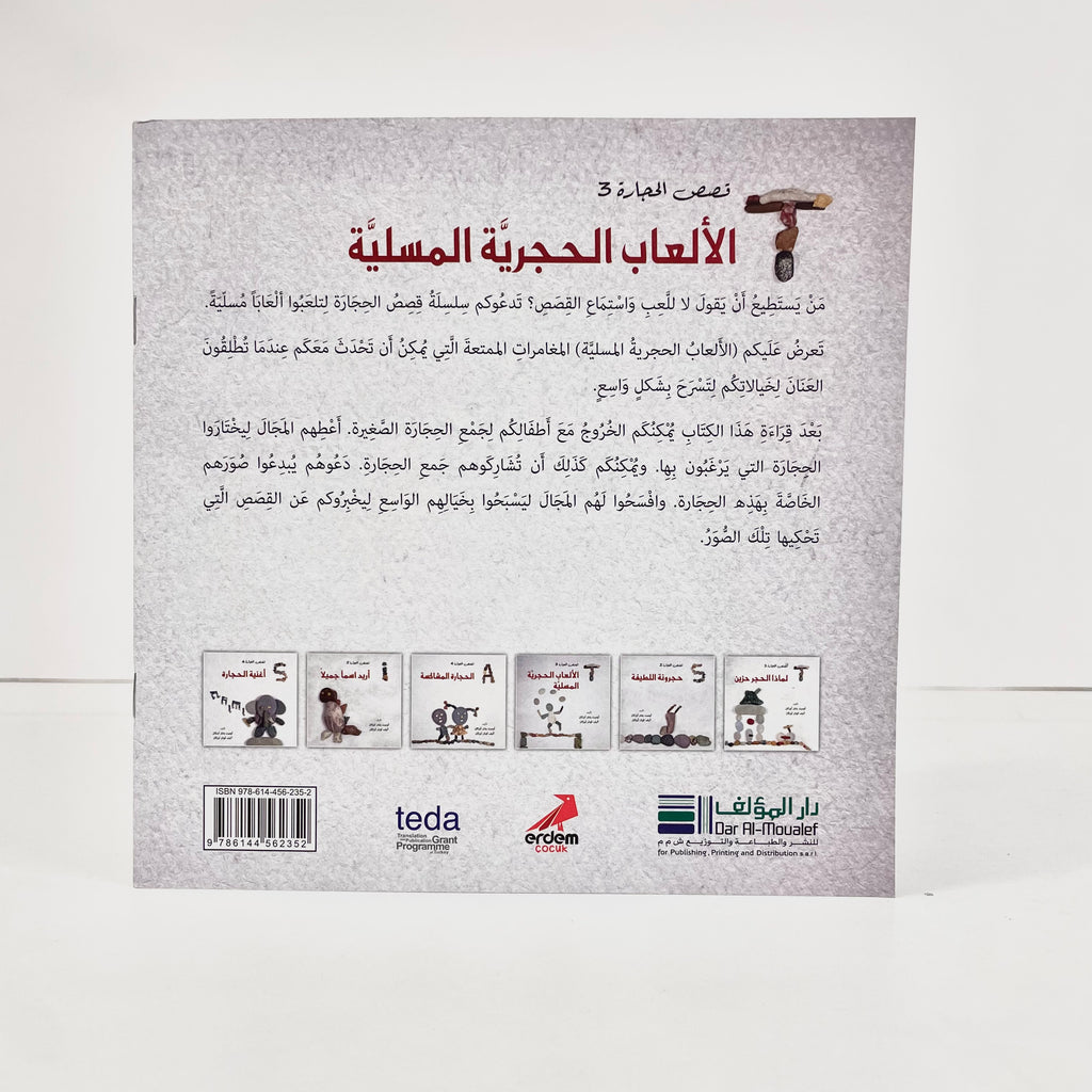 الألعاب الحجرية المسلية