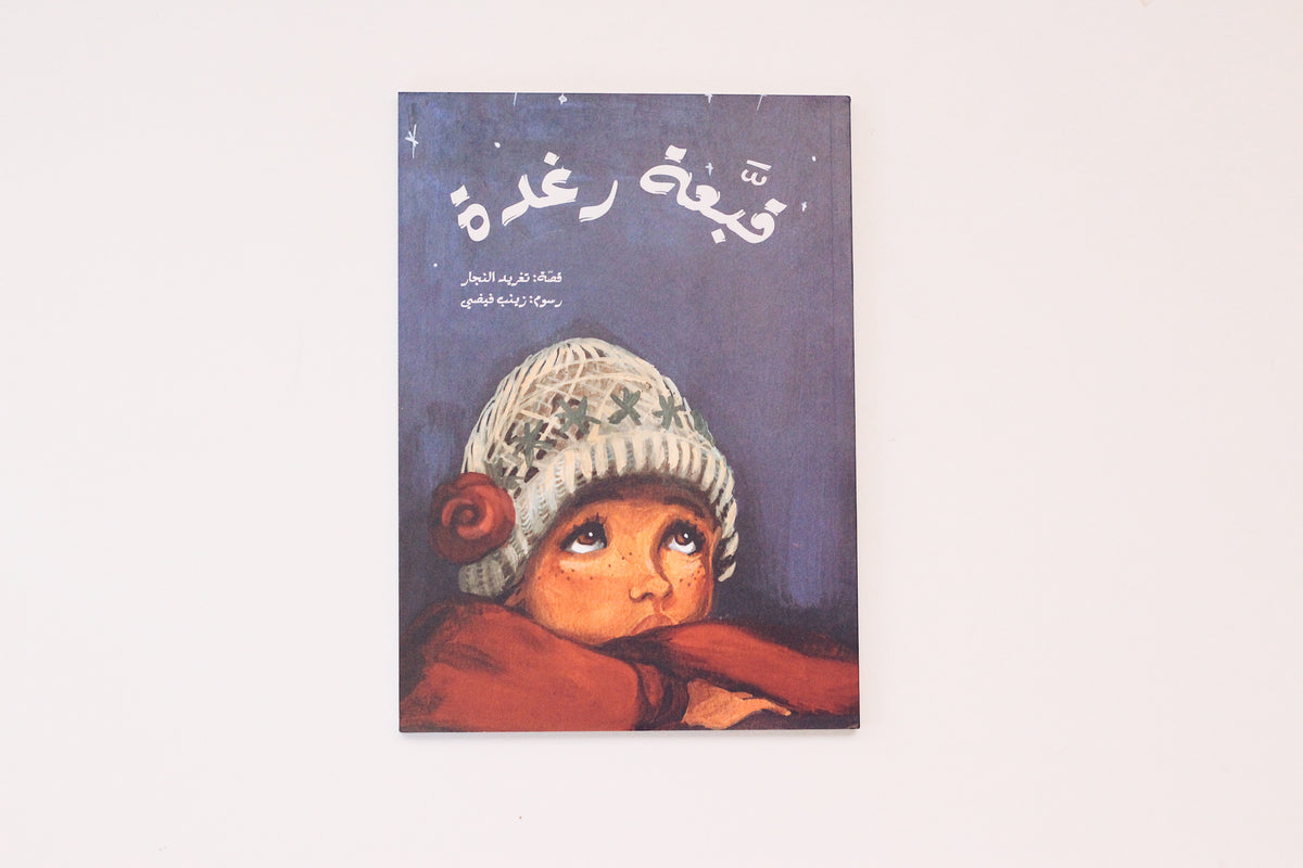 قبعة رغدة
