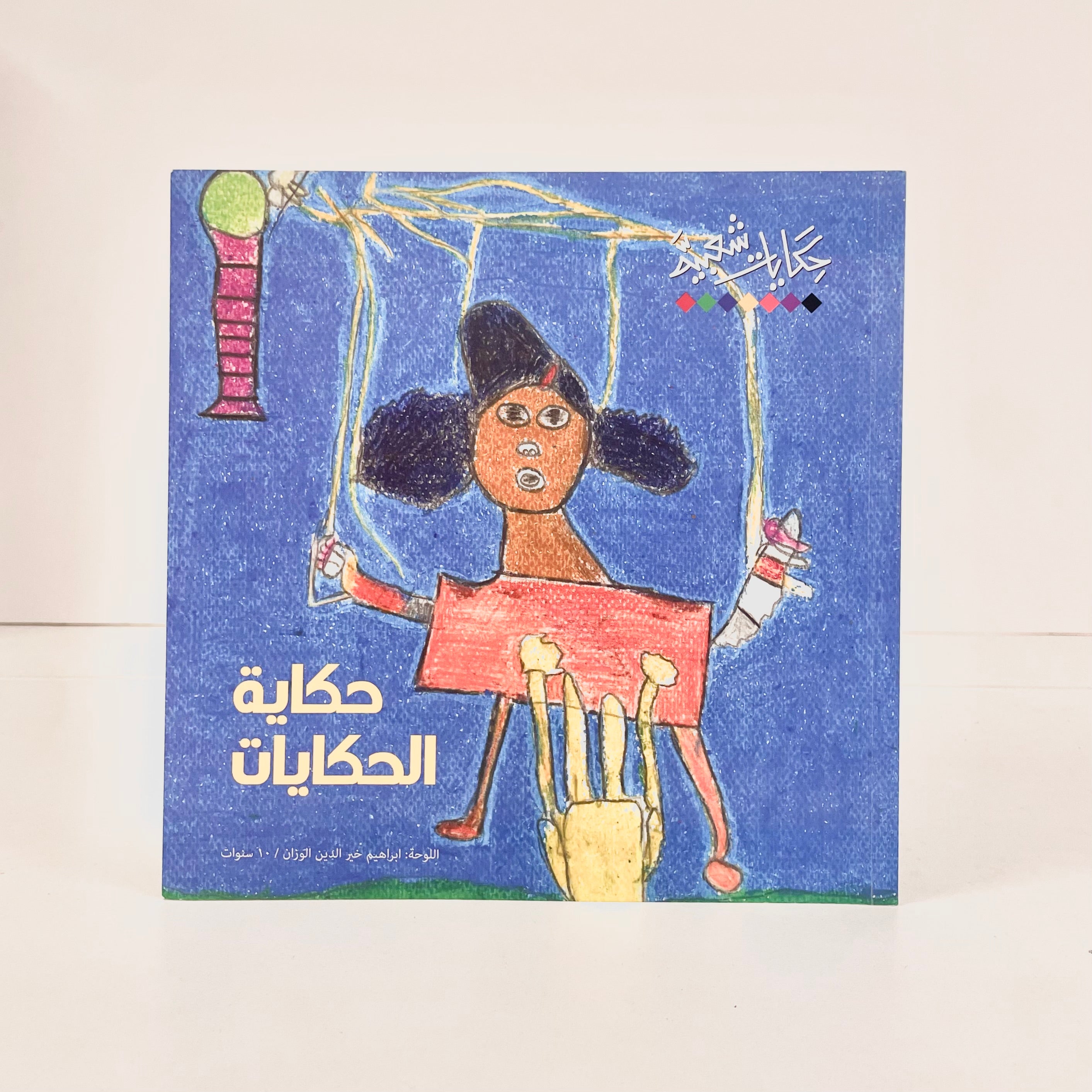 حكاية الحكايات