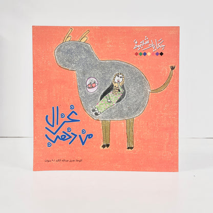 غزال من ذهب