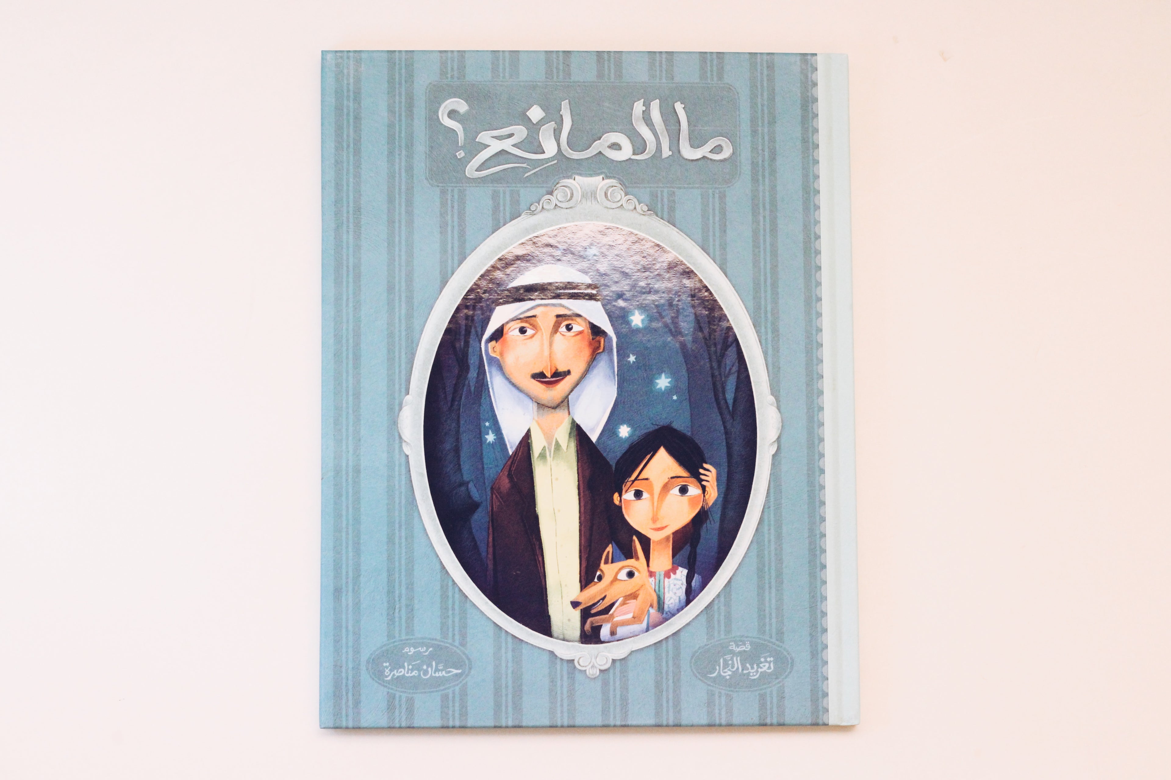 ما المانع؟