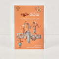 ماكنة( لو )