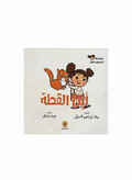 أين القطة