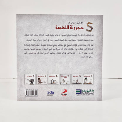 حجرونة اللطيفة