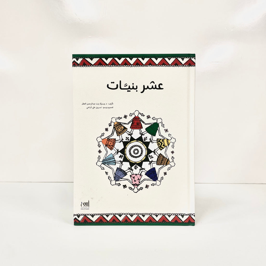 عشر بنيات