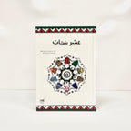 عشر بنيات