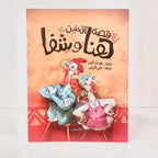 قصة الاختين هنا وشفا