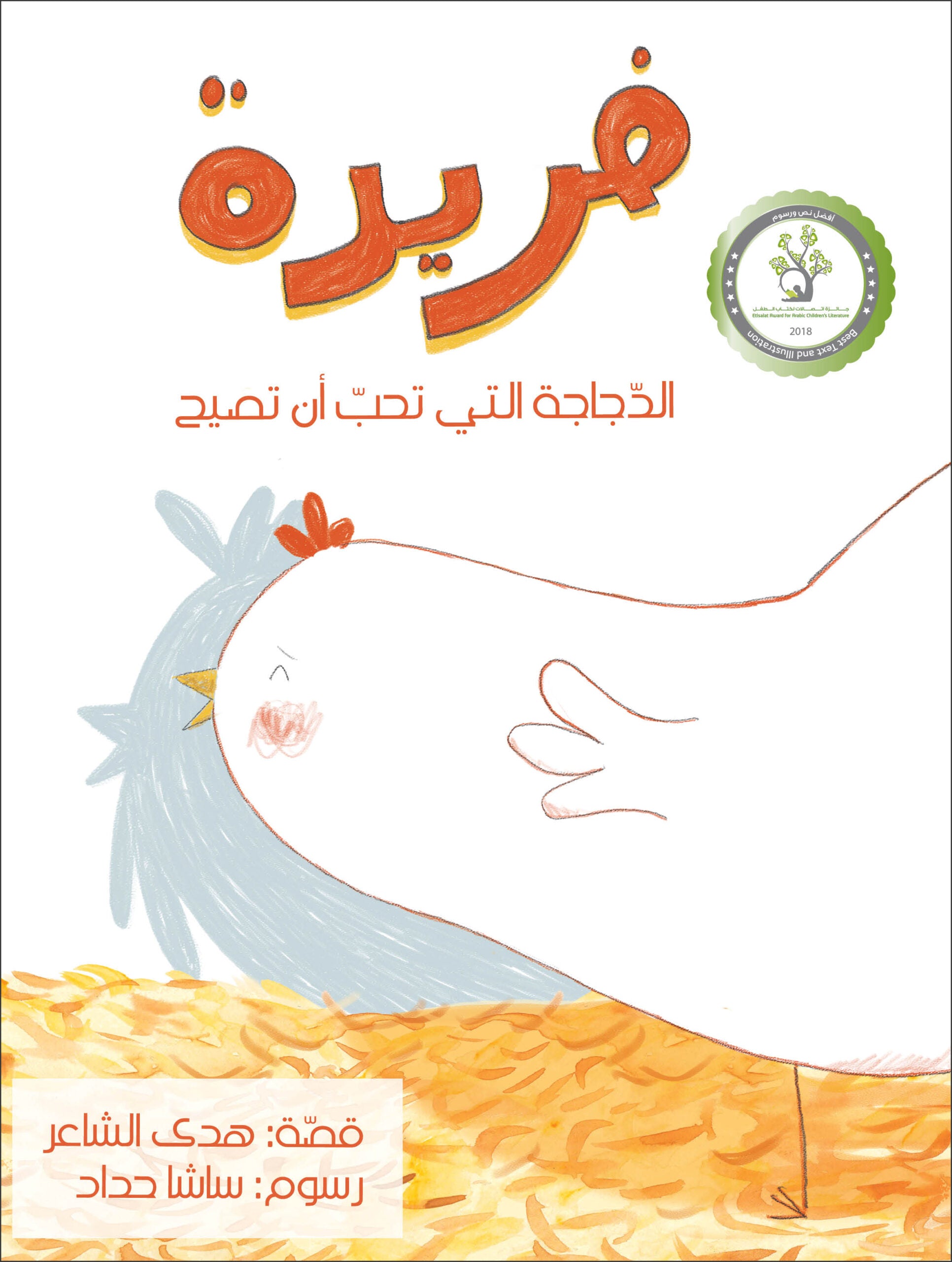 فريدة الدجاجة التي تحب أن تصيح