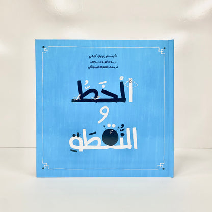 الخط والنقطة