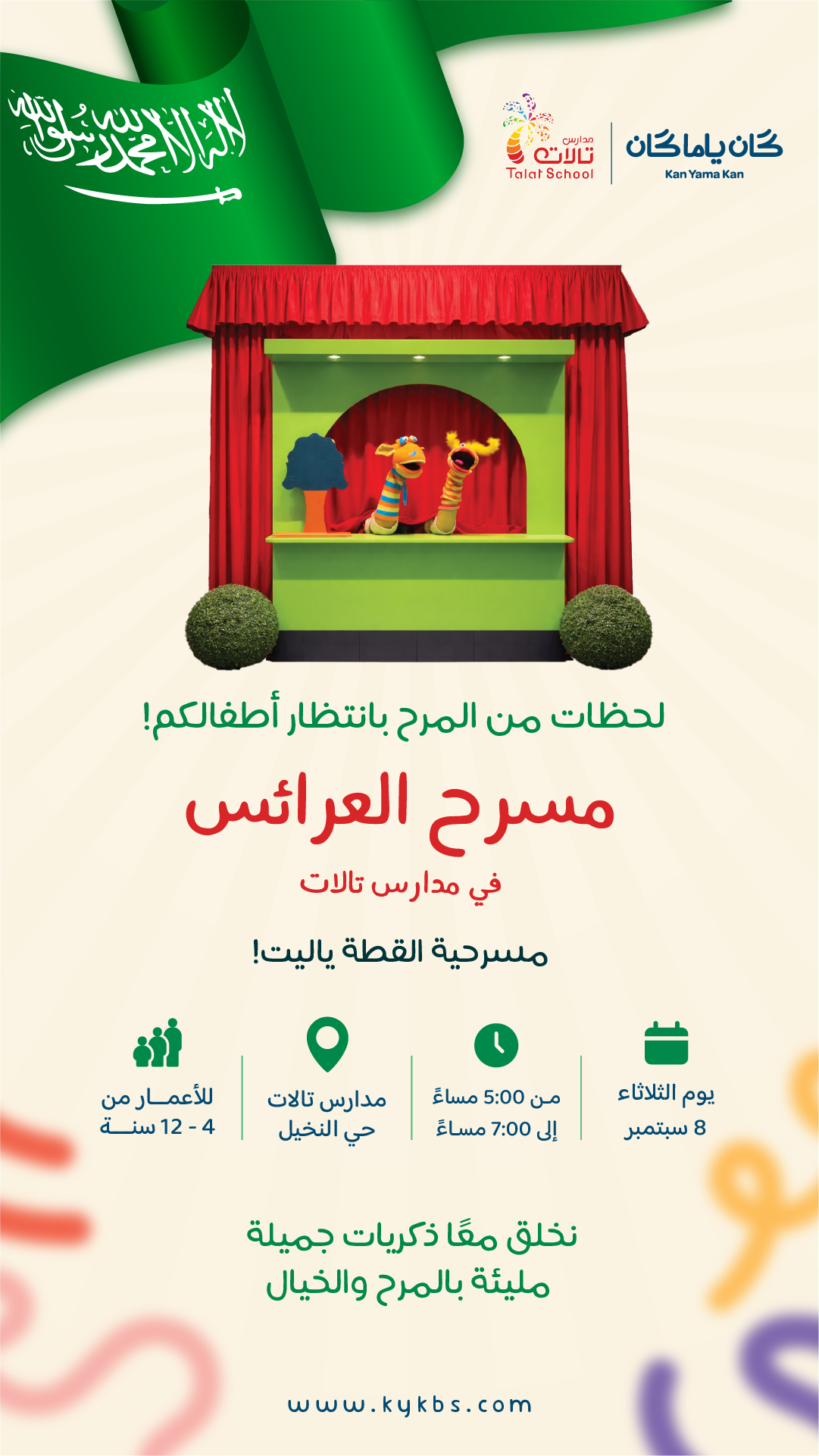 مسرح العرائس - مدارس تالات