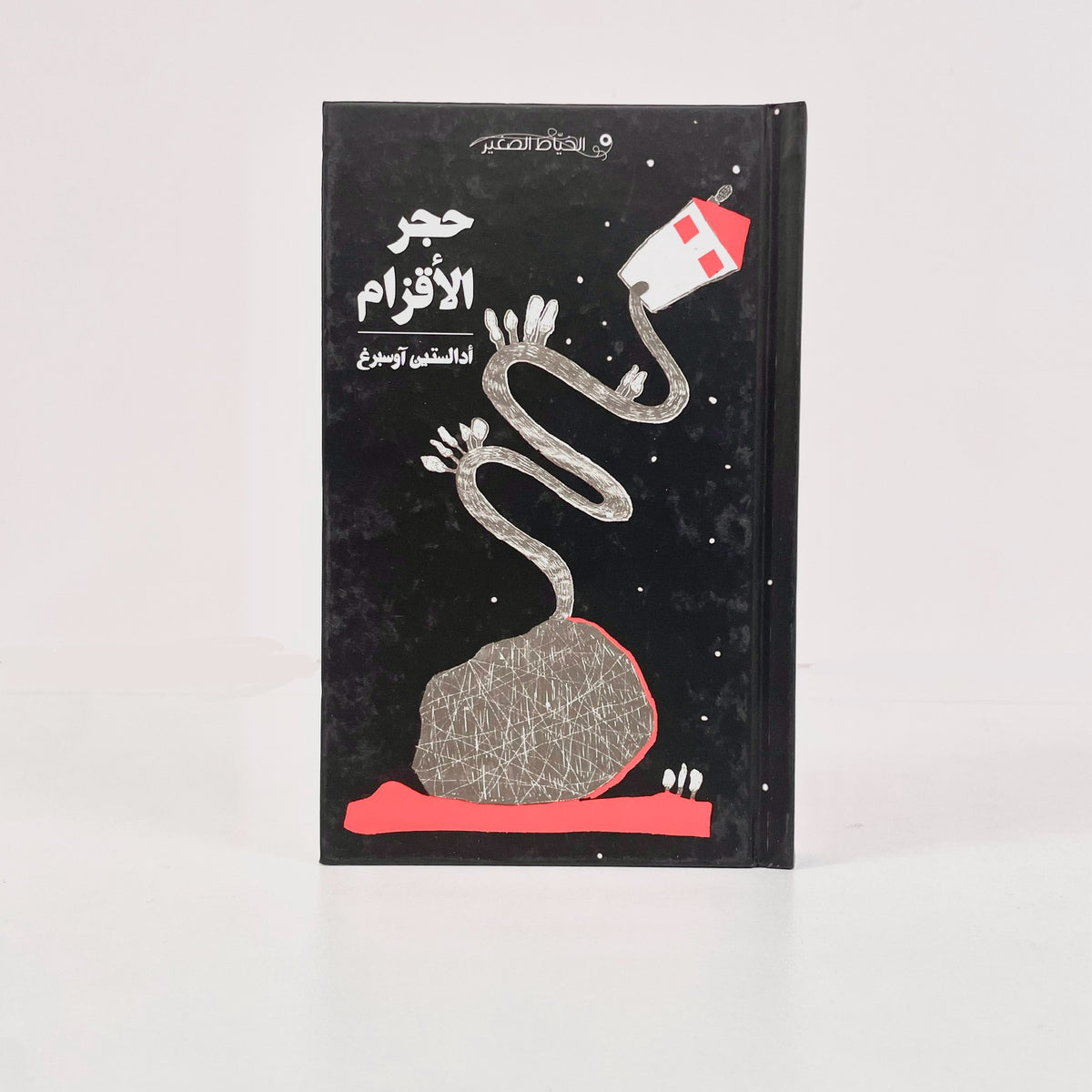 حجر الأقزام