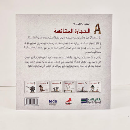الحجارة المشاكسة