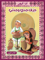 حرف جدي وجدتي - كتاب تلوين