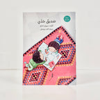 صديق جدي