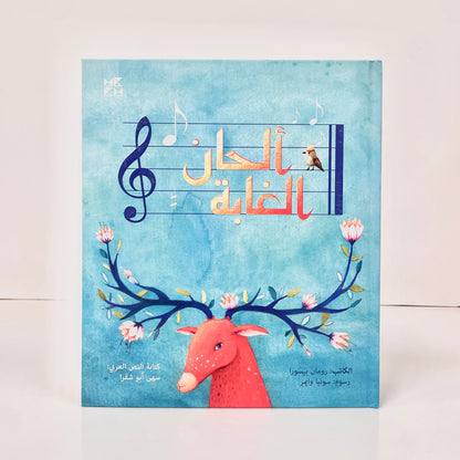 ألحان الغابة