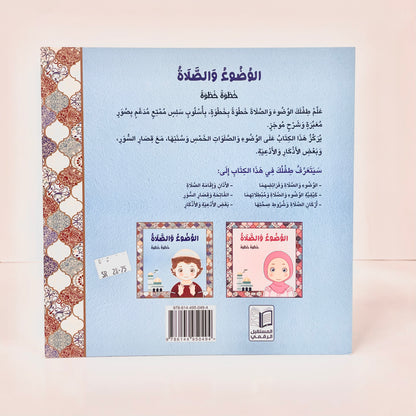 الوضوء والصلاة خطوة خطوة