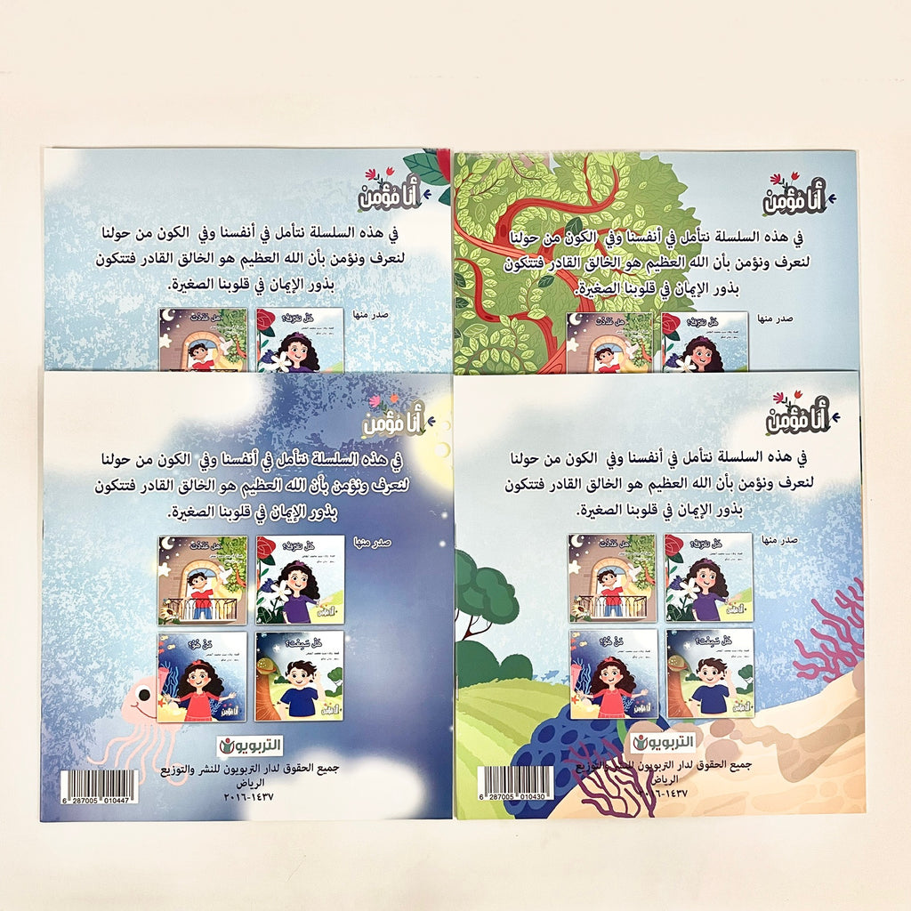سلسلة أنا مؤمن