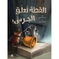 القطة تعلق الجرس