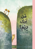 من يرى ديم