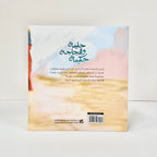 حليمة والدجاجة حكيمة