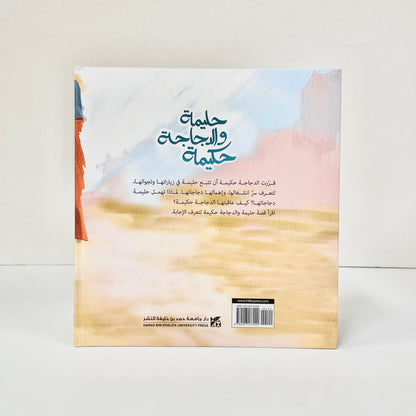 حليمة والدجاجة حكيمة