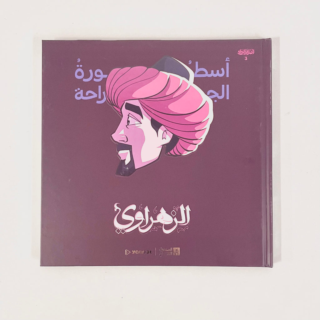 مجموعة أعلام الرواد