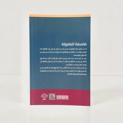 فلسفة الطفولة