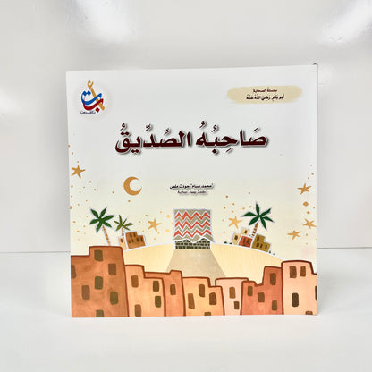 صاحبه الصديق - أبو بكر الصديق