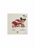 أين السيارة