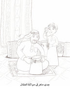 حرف جدي وجدتي - كتاب تلوين