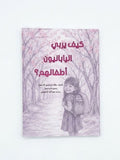 كيف يربي اليابانيون أطفالهم