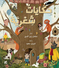 حكايات شعرية