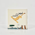 نمر يتعلم الطيران