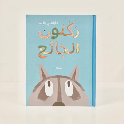ركنون الجائع