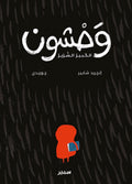 وحشون الكبير الشرير