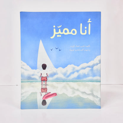 أنا مميز