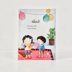 الحفلة