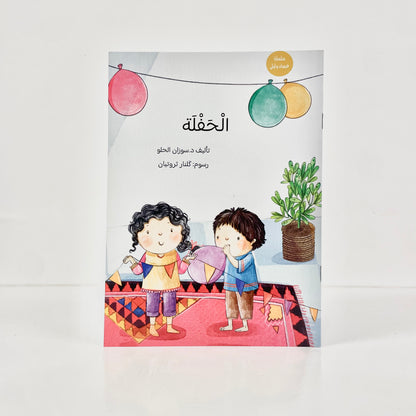 الحفلة