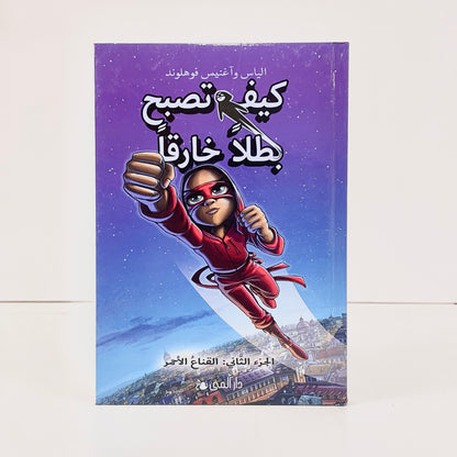 كيف تصبح بطلاً خارقاً | القناع الأحمر