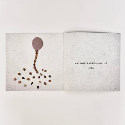 الحجارة المشاكسة