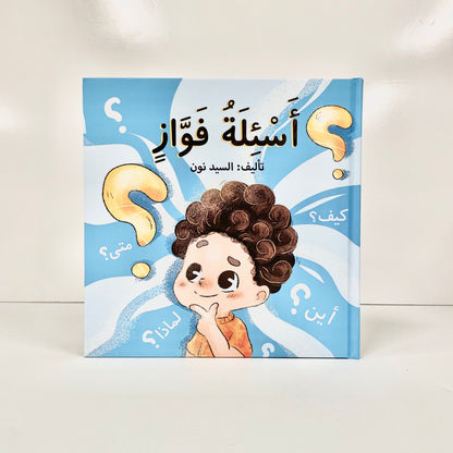 أسئلة فواز