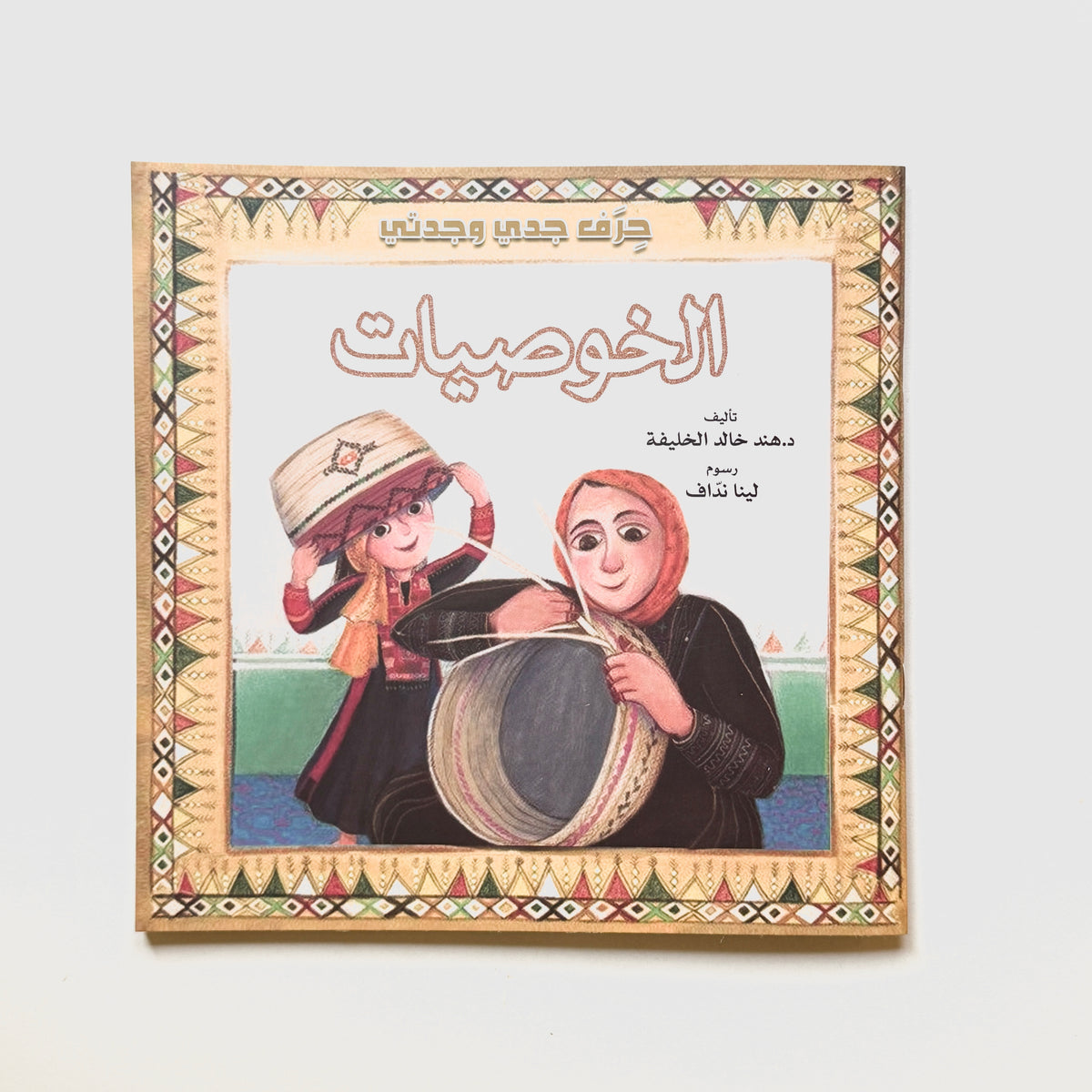 حرف جدي وجدتي - الخوصيات
