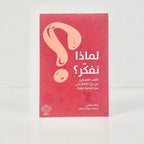 لماذا نفكر؟