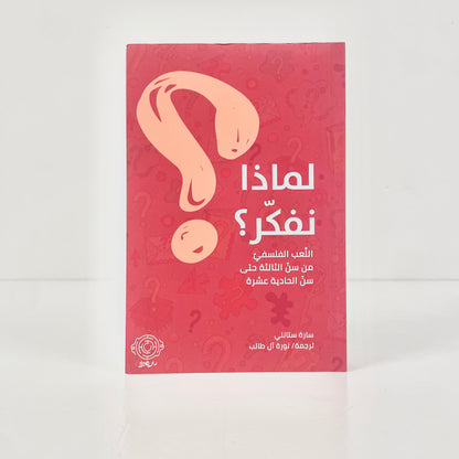 لماذا نفكر؟