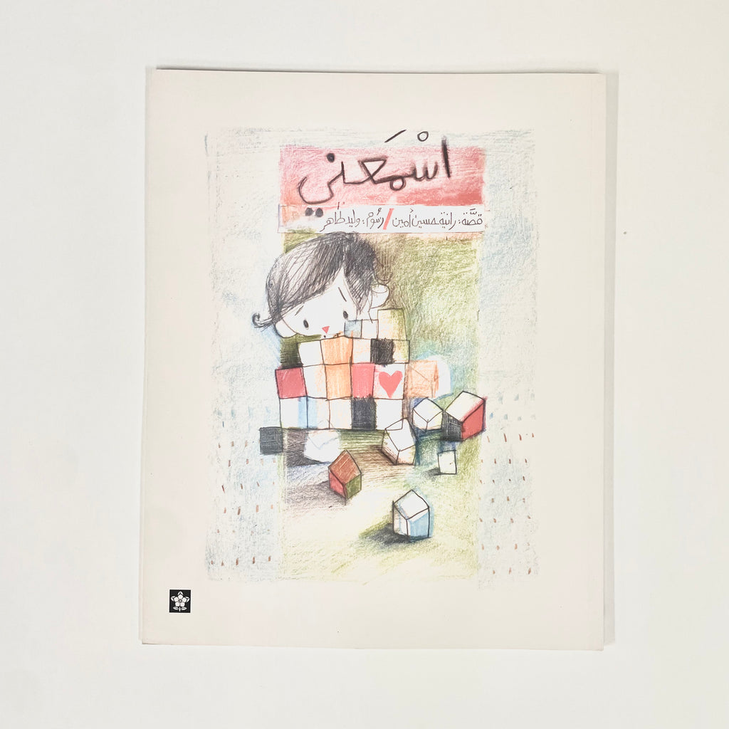 اسمعني