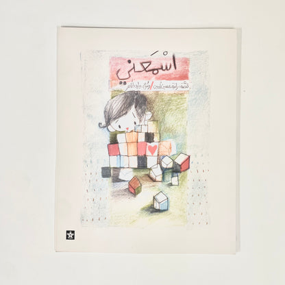 اسمعني