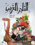 التاجر الغريب