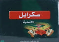 لعبة سكرابل