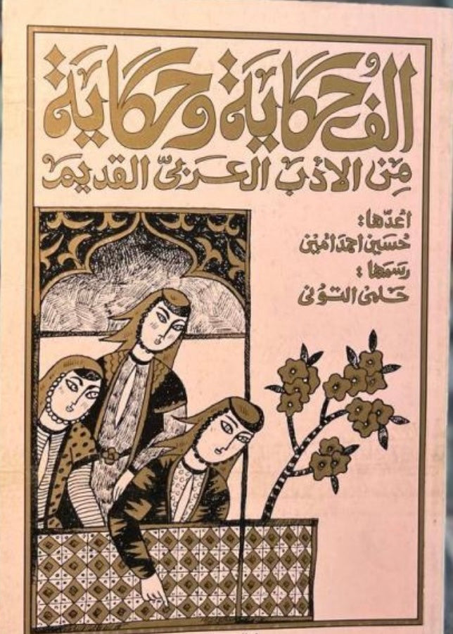 1001 حكاية خرافية وحكاية